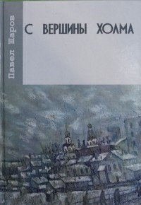 Павел Шаров - С вершины холма