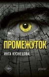 Инга Кузнецова - Промежуток