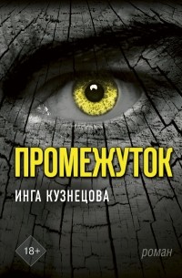 Инга Кузнецова - Промежуток