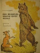 Александр Беляев - Как медведь новую шубу искал