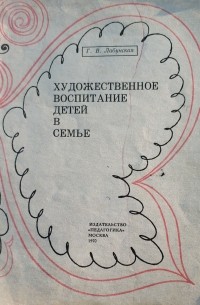 Художественное воспитание детей в семье