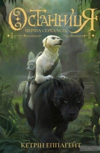 Останниця. Книга 2. Перша серед усіх