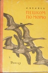 Александр Беляев - Пешком по морю (сборник)