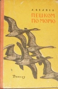 Александр Беляев - Пешком по морю (сборник)