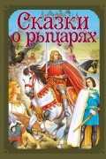 Сказки о рыцарях