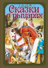  - Сказки о рыцарях (сборник)