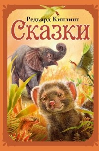 Сказки (сборник)