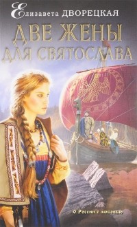 Елизавета Дворецкая - Две жены для Святослава