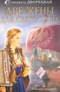 Елизавета Дворецкая - Две жены для Святослава