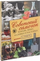 Д. Н. Токарев - Советский самогон по ГОСту, коньяк, вино, наливки и настойки