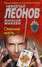 Николай Леонов, Алексей Макеев  - Опасная масть