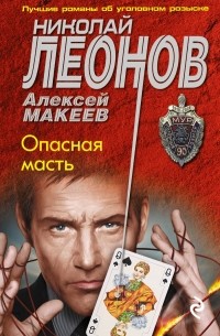 Николай Леонов, Алексей Макеев  - Опасная масть