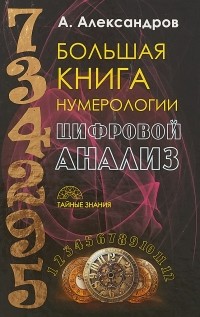 Александр Александров - Большая книга нумерологии. Цифровой анализ