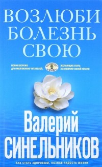 Книга Возлюби болезнь свою — Валерий Синельников