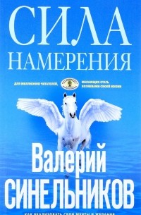 Валерий Синельников - Сила намерения. Как реализовать свои мечты и желания