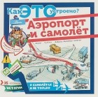 Владимир Малов - Аэропорт и самолёт