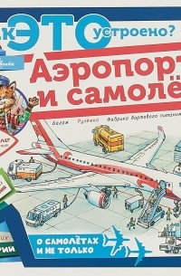 Аэропорт и самолёт