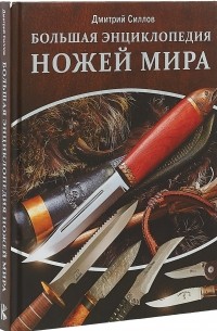 Дмитрий Силлов - Большая энциклопедия ножей мира