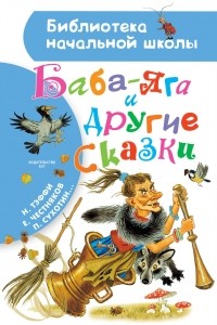  - Баба-Яга и другие сказки