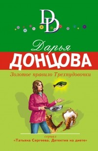Дарья Донцова - Золотое правило Трехпудовочки