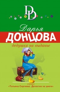 Дарья Донцова - Дедушка на выданье