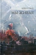 Айн Рэнд - Мы живые