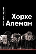 Хорхе Алеман - Об освобождении. Психоанализ и политика