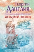 Георгий Данелия - Безбилетный пассажир