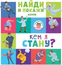  - Кем я стану?