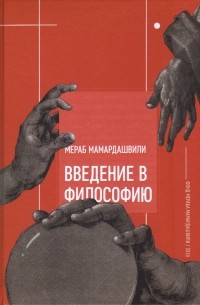 Мераб Мамардашвили - Введение в философию