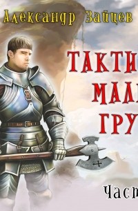Александр Зайцев - Тактика малых групп. Часть 2