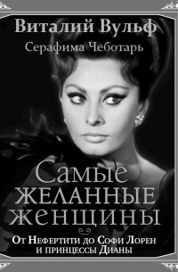 Самые желанные женщины. От Нефертити до Софи Лорен и принцессы Дианы