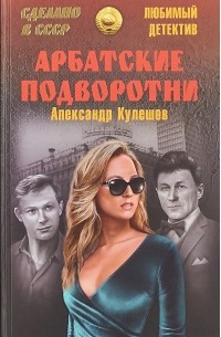 Александр Кулешов - Арбатские подворотни
