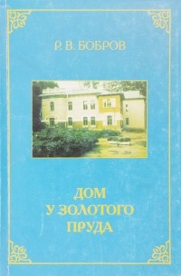 Рэм Бобров - Дом у Золотого пруда