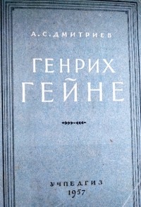 Александр Дмитриев - Генрих Гейне