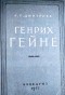 Александр Дмитриев - Генрих Гейне