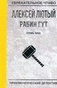 Алексей Лютый - Рабин Гут. Семь бед - один ответ