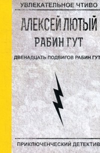 Алексей Лютый - Двенадцать подвигов Рабин Гута