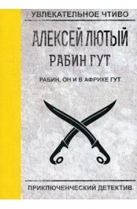 Алексей Лютый - Рабин, он и в Африке Гут