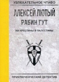 Алексей Лютый - Рабин Гут. На крестины в Палестины
