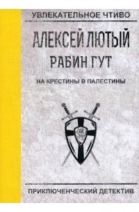 Алексей Лютый - Рабин Гут. На крестины в Палестины