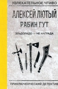 Алексей Лютый - Рабин Гут. Эльдорадо - не награда