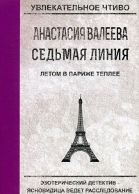 Анастасия Валеева - Летом в Париже теплее