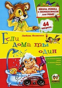 Любовь Яковенко - Если дома ты один