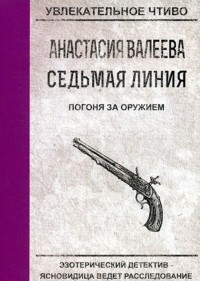 Анастасия Валеева - Погоня за оружием