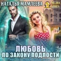 Наталья Мамлеева - Любовь по закону подлости