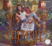 Кристина Юраш - Принц и Лишний