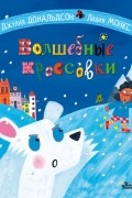 Джулия Дональдсон - Волшебные кроссовки