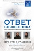 Ответ священника. Просто о главном