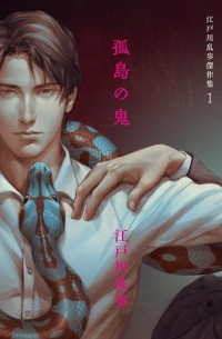  - 江戸川乱歩傑作集 (1) 孤島の鬼 / Edogawa ranpo kessaku-shu (1 ) koto no oni